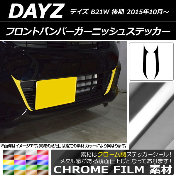 フロントバンパーガーニッシュステッカー クローム調 ニッサン デイズ B21W 後期 2015年10月～ 選べる20カラー 入数：1セット(2枚) AP-CRM3636
