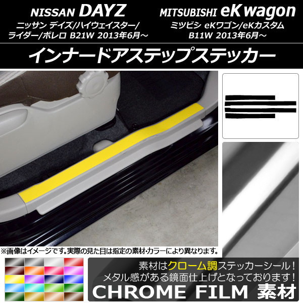 AP インナードアステップステッカー クローム調 ニッサン/ミツビシ デイズ/eKワゴン B21W/B11W 選べる20カラー AP-CRM3699 入数：1セット(4枚)