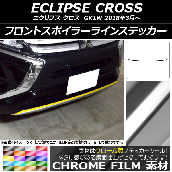 AP フロントスポイラーラインステッカー クローム調 ミツビシ エクリプス クロス GK1W 2018年03月～ 選べる20カラー AP-CRM3731