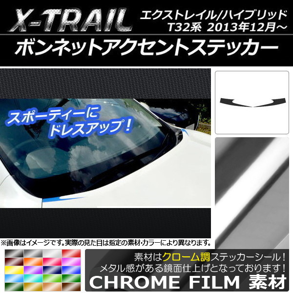 AP ボンネットアクセントステッカー クローム調 ニッサン エクストレイル/ハイブリッド T32系 2013年12月～ 選べる20カラー AP-CRM376 入数：1セット(2枚)