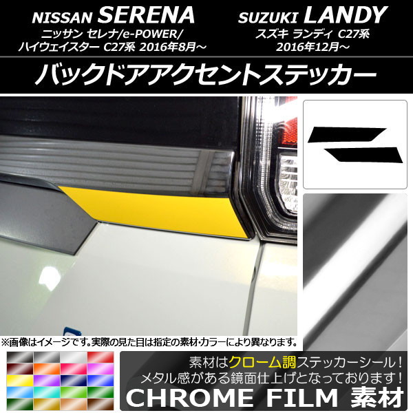 バックドアアクセントステッカー クローム調 ニッサン/スズキ セレナ/ランディ C27系 選べる20カラー 入数：1セット(2枚) AP-CRM3840