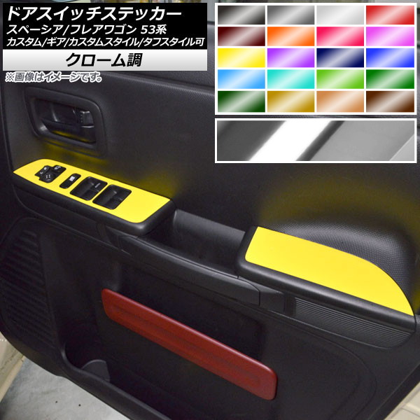 ドアスイッチステッカー クローム調 スズキ/マツダ スペーシア/フレアワゴン MK53S/MM53S 選べる20カラー 入数：1セット(4枚) AP-CRM3862