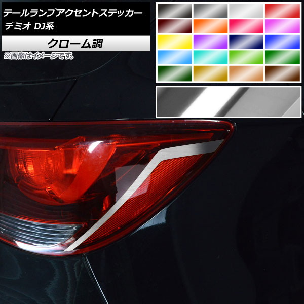 テールランプアクセントステッカー クローム調 マツダ デミオ DJ系 前期/後期 2014年09月～ 選べる20カラー 入数：1セット(2枚) AP-CRM3872