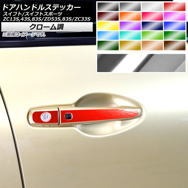 ドアハンドルステッカー クローム調 スズキ スイフト/スイフトスポーツ ZC13S/ZC43S/ZC83S/ZD53S/ZD83S/ZC33S 選べる20カラー 入数：1セット(4枚) AP-CRM3887