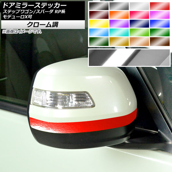 ドアミラーステッカー クローム調 ホンダ ステップワゴン/スパーダ RP1,2,3,4,5 モデューロX可 2015年04月～ 選べる20カラー 入数：1セット(2枚) AP-CRM4012
