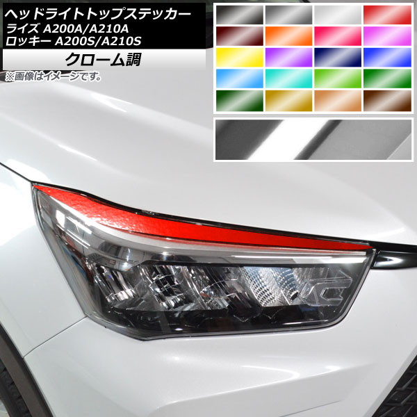 AP ヘッドライトトップステッカー クローム調 トヨタ ダイハツ ライズ ロッキー A200A,A210A A200S,A210S 選べる20カラー AP-CRM4045 入数：1セット(2枚)
