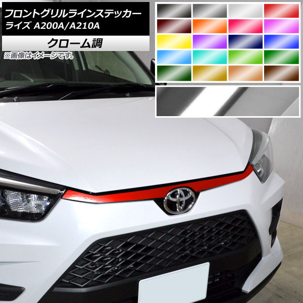 AP フロントグリルラインステッカー クローム調 トヨタ ライズ A200A,A210A 2019年11月～ 選べる20カラー AP-CRM4063