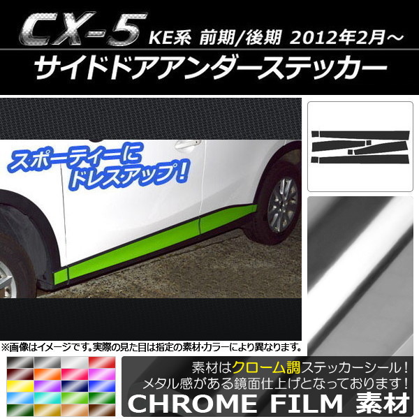 AP サイドドアアンダーステッカー クローム調 マツダ CX-5 KE系 前期/後期 2012年02月～ 選べる20カラー AP-CRM409 入数：1セット(8枚)