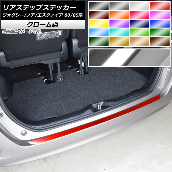 AP リアステップステッカー クローム調 トヨタ ヴォクシー/ノア/エスクァイア 80/85系 全グレード対応/ハイブリッド可 2014年01月～ 選べる20カラー AP-CRM4123