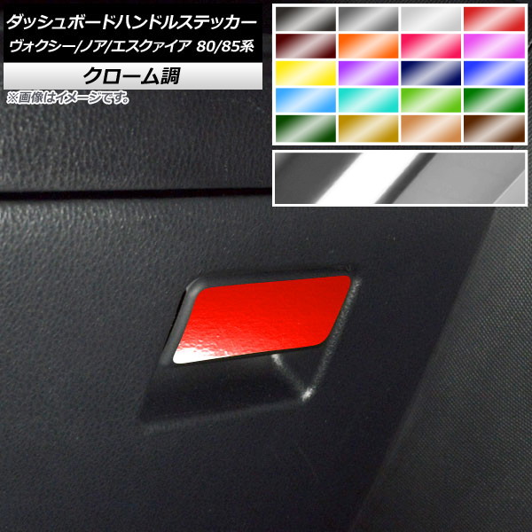 ダッシュボードハンドルステッカー クローム調 トヨタ ヴォクシー/ノア/エスクァイア 80/85系 全グレード対応/ハイブリッド可 選べる20カラー AP-CRM4159
