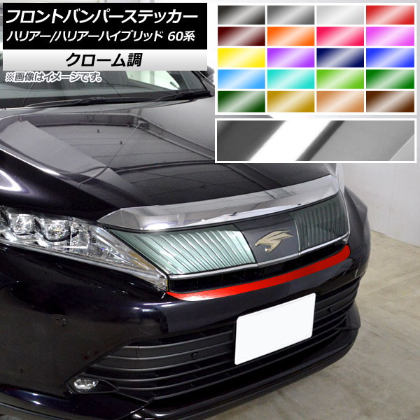 AP フロントバンパーステッカー クローム調 トヨタ ハリアー/ハリアーハイブリッド 60系 G's,GRスポーツ不可 2013年12月～2020年05月 選べる20カラー AP-CRM4178