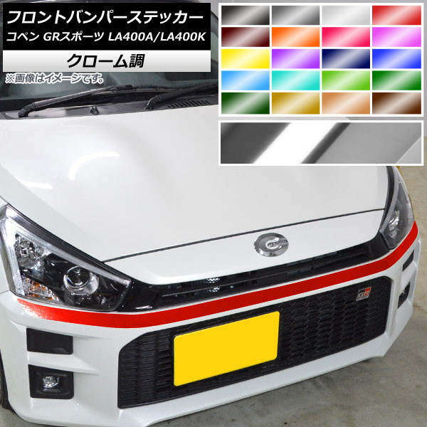 AP フロントバンパーステッカー クローム調 トヨタ ダイハツ コペン GRスポーツ LA400A LA400K 2019年10月～ 選べる20カラー AP-CRM4239