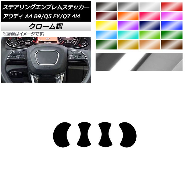 ステアリングエンブレムステッカー クローム調 エンブレム内側 アウディ A4 Q5 Q7 B9 FY 選べる20カラー 入数：1セット(4枚) AP-CRM4340