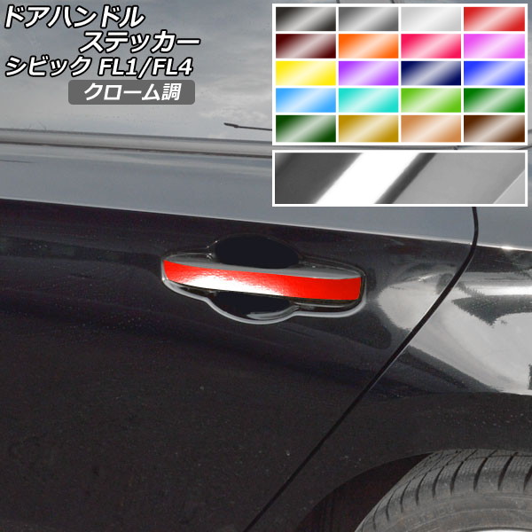 ドアハンドルステッカー クローム調 ホンダ シビック FL1/FL4 タイプR不可 2021年09月～ 選べる20カラー 入数：1セット(4枚) AP-CRM4363