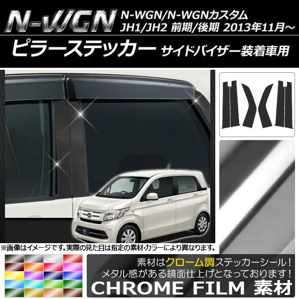 AP ピラーステッカー クローム調 ホンダ N-WGN/N-WGNカスタム JH1/JH2 サイドバイザー装着車用 2013年11月～ 選べる20カラー AP-CRM517 入数：1セット(6枚)