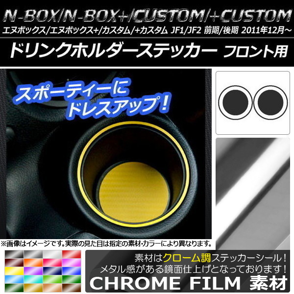 ドリンクホルダーステッカー クローム調 ホンダ N-BOX/+/カスタム/+カスタム JF1/JF2 前期/後期 2011年12月～ 選べる20カラー 入数：1セット(4枚) AP-CRM578