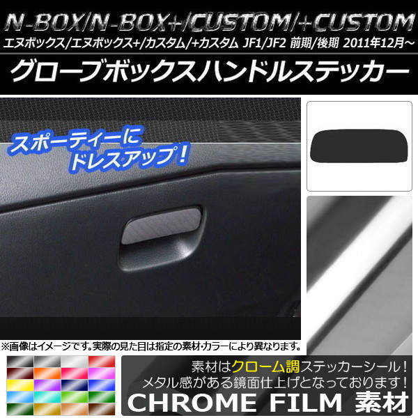 グローブボックスハンドルステッカー クローム調 ホンダ N-BOX/+/カスタム/+カスタム JF1/JF2 前期/後期 2011年12月～ 選べる20カラー AP-CRM583