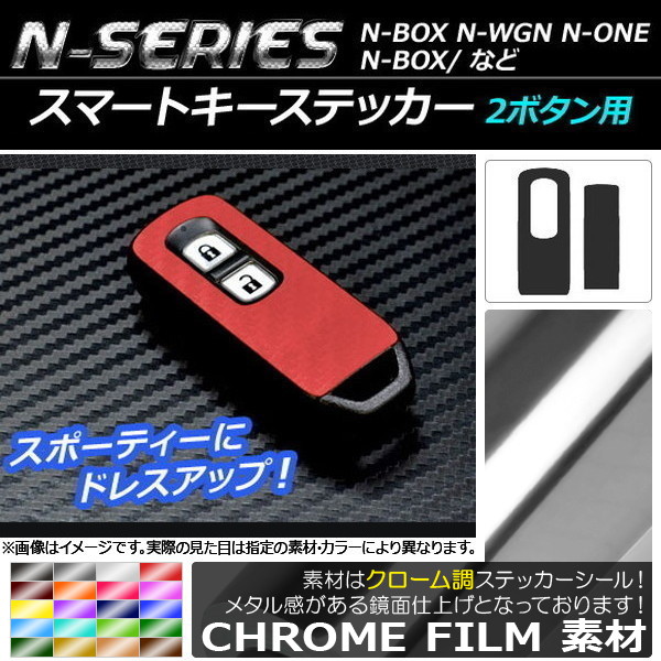 スマートキーステッカー クローム調 Nシリーズ 2ボタン用 選べる20カラー 入数：1セット(2枚) AP-CRM596
