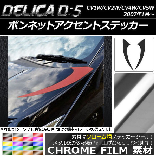 AP ボンネットアクセントステッカー クローム調 ミツビシ デリカD：5 CV1W/CV2W/CV4W/CV5W 2007年1月～ 選べる20カラー AP-CRM659 入数：1セット(2枚)