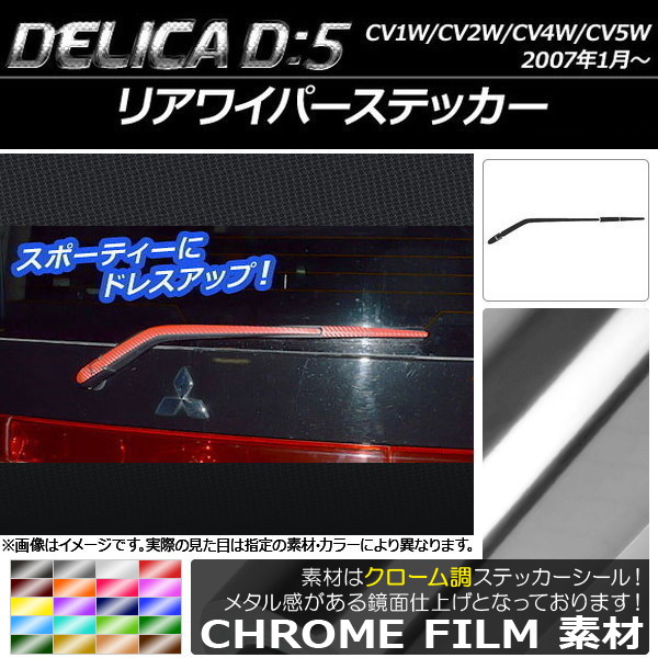 AP リアワイパーステッカー クローム調 ミツビシ デリカD：5 CV1W/CV2W/CV4W/CV5W 2007年1月～ 選べる20カラー AP-CRM667