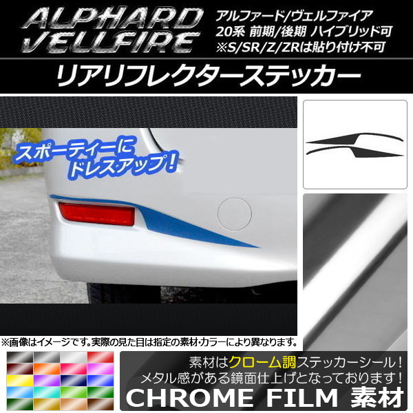 AP リアリフレクターステッカー クローム調 トヨタ アルファード/ヴェルファイア 20系 前期/後期 選べる20カラー AP-CRM735 入数：1セット(2枚)