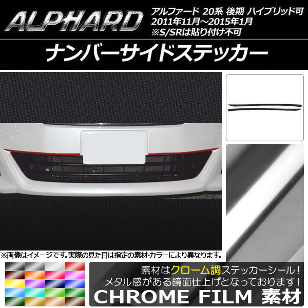 AP ナンバーサイドステッカー クローム調 トヨタ アルファード 20系 後期 ハイブリッド可 選べる20カラー AP-CRM756 入数：1セット(2枚)