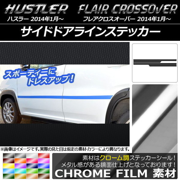 AP サイドドアラインステッカー クローム調 ハスラー MR31S/MR41S / フレアクロスオーバー MS31S/MS41S 選べる20カラー AP-CRM825 入数：1セット(4枚)