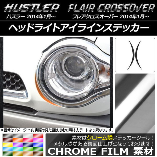 ヘッドライトアイラインステッカー クローム調 ハスラー MR31S/MR41S / フレアクロスオーバー MS31S/MS41S 選べる20カラー 入数：1セット(2枚) AP-CRM846