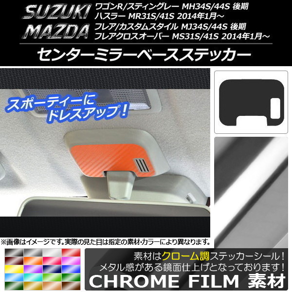 センターミラーベースステッカー クローム調 ワゴンR/スティングレー,ハスラー,フレア/カスタムスタイル/クロスオーバー 選べる20カラー AP-CRM879
