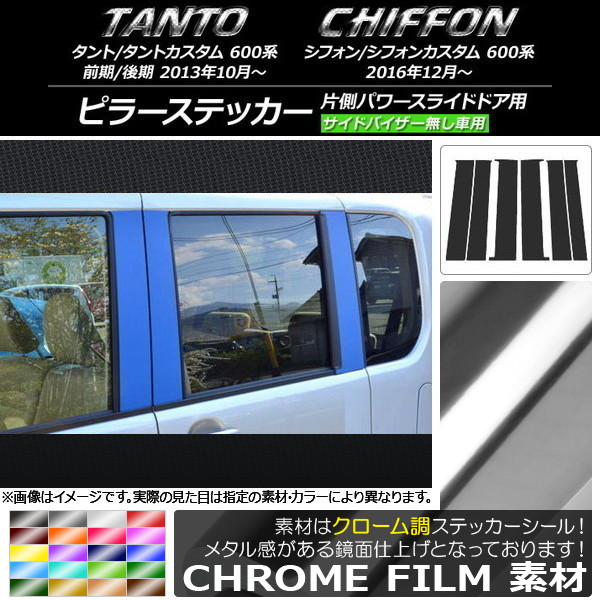 AP ピラーステッカー クローム調 ダイハツ/スバル タント/カスタム、シフォン/カスタム 600系 選べる20カラー AP-CRM908 入数：1セット(6枚)