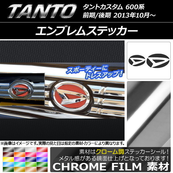 エンブレムステッカー クローム調 フロント・リアセット ダイハツ タントカスタム LA600S/LA610S 選べる20カラー AP-CRM936