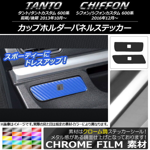 カップホルダーパネルステッカー クローム調 ダイハツ/スバル タント/カスタム,シフォン/カスタム 600系 選べる20カラー 入数：1セット(2枚) AP-CRM949
