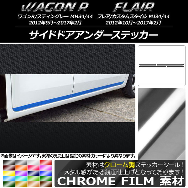 AP サイドドアアンダーステッカー クローム調 スズキ/マツダ ワゴンR/スティングレー,フレア/カスタムスタイル 選べる20カラー AP-CRM964 入数：1セット(4枚)