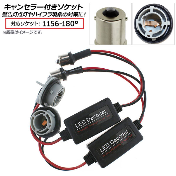 キャンセラー付きソケット 1156(180°) 入数：1セット(2個) AP-CSK-TN-21