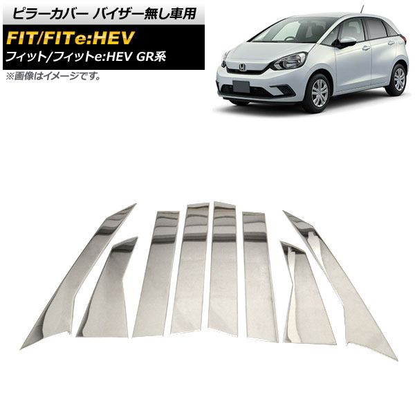 ピラーカバー ホンダ フィット/フィットe：HEV GR系 サイドバイザー無し車用/全グレード対応 2020年02月～ 鏡面シルバー ステンレス製 入数：1セット(8個) AP-DG167