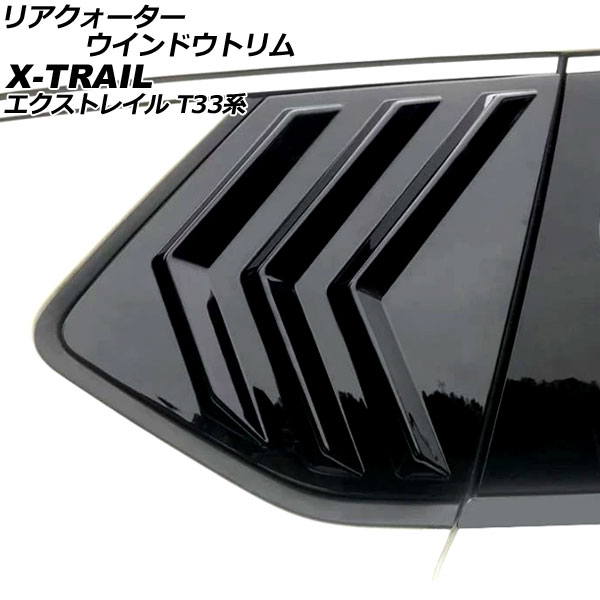 リアクォーターウインドウトリム 日産 エクストレイル T33系 2022年07月～ ブラック ABS製 入数：1セット(左右) AP-DG299-BK