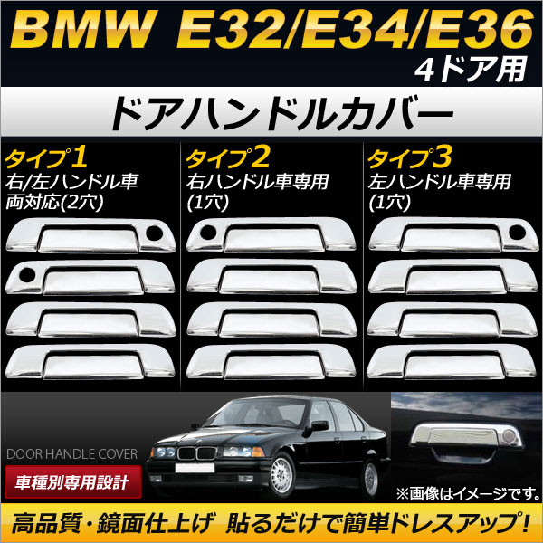 AP ドアハンドルカバー 鏡面仕上げ BMW E32/E34/E36 4ドア用 選べる3タイプ AP-DHC-B01-4DR 入数：1セット(8個)