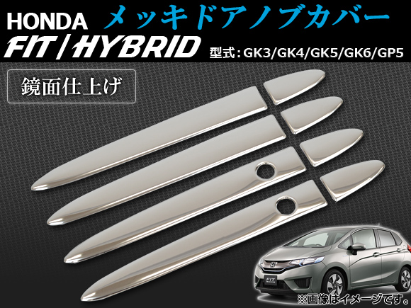 メッキドアノブカバー ホンダ フィット/ハイブリッド GK3/GK4/GK5/GK6/GP5 2013年09月～ ハーフタイプ 入数：1セット(8個) AP-DHC-H38