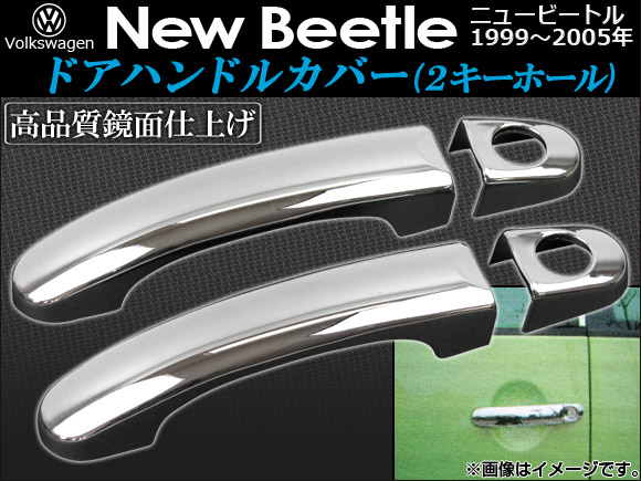 ドアハンドルカバー フォルクスワーゲン ニュービートル 1999年～2005年 2キーホール 入数：1セット(4個) AP-DHC-NB22B(2K)