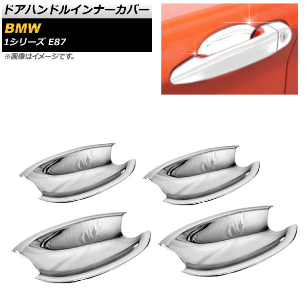AP ドアハンドルインナーカバー 鏡面シルバー ABS製 AP-DHIC-BMW 入数：1セット(4個) BMW 1シリーズ E87 2004年～2010年