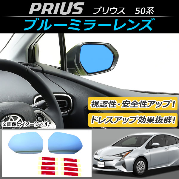 ブルーミラーレンズ トヨタ プリウス 50系(ZVW50/ZVW51/ZVW52/ZVW55) 2015年12月～ 入数：1セット(左右2枚) AP-DM005