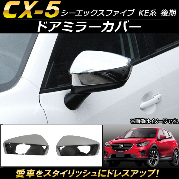AP ɥߥ顼С ABS AP-DM010 1å() ޥĥ CX-5 KE  2015ǯ012016ǯ12