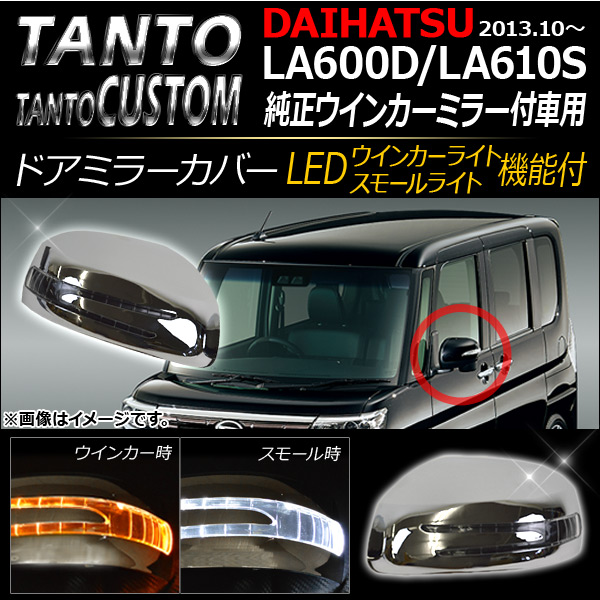 AP ウインカー機能付き ドアミラーカバー シルバー AP-DM011-SI 入数：1セット(左右) ダイハツ タント/タントカスタム LA600D/LA610S 2013年10月～