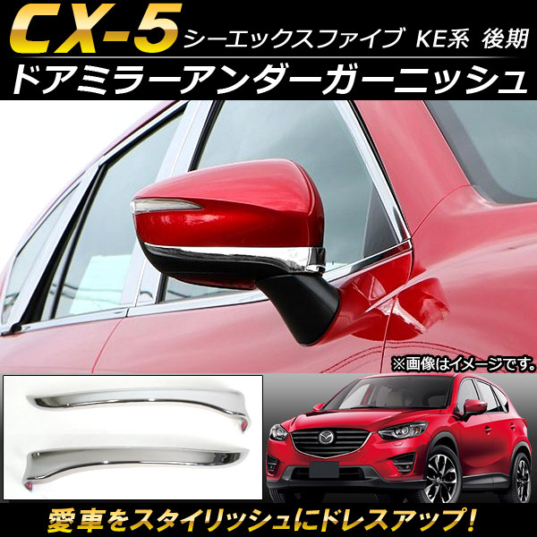 AP ɥߥ顼˥å ABS AP-DM012 1å() ޥĥ CX-5 KE  2015ǯ012016ǯ12
