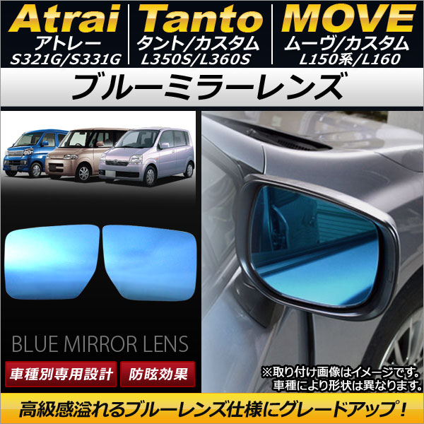 ブルーミラーレンズ アトレー タント/タントカスタム ムーヴ/ムーヴカスタム 入数：1セット(左右2枚) AP-DM028