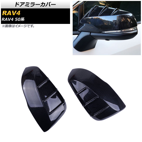 ドアミラーカバー トヨタ RAV4 50系 全グレード対応 2019年04月～ ブラックカーボン ABS製 入数：1セット(左右) AP-DM194-BKC