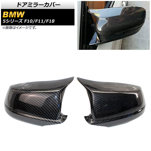 ɥߥ顼С BMW 5꡼ F10/F11/F18 2011ǯ ֥åܥ ABS 1å() AP-DM220-BKC