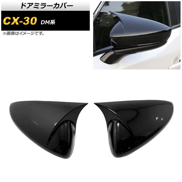 ɥߥ顼С ޥĥ CX-30 DM 2019ǯ10 ԥΥ֥å ABS 1å() AP-DM229-PBK
