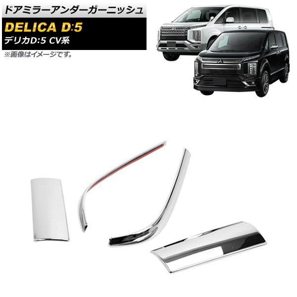 ドアミラーアンダーガーニッシュ 三菱 デリカD：5 CV系 全グレード対応 2019年02月～ 鏡面シルバー ABS製 入数：1セット(4個) AP-DM235