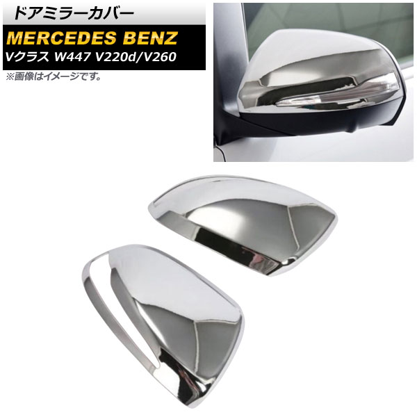 ɥߥ顼С 륻ǥ٥ V饹 W447 V220d/V260 󥫡դߥ顼 2014ǯ ̥С ABS 1å() AP-DM260-KSI